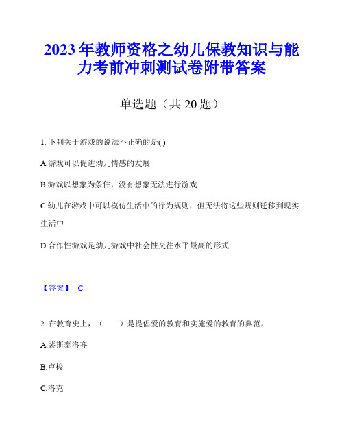 2023年教师资格之幼儿保教知识与能力考前冲刺测试卷附带答案