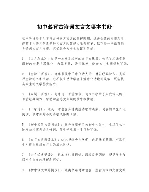 初中必背古诗词文言文哪本书好