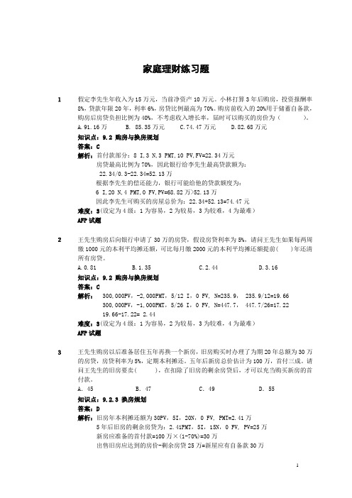 金融理财师(AFP)家庭理财习题