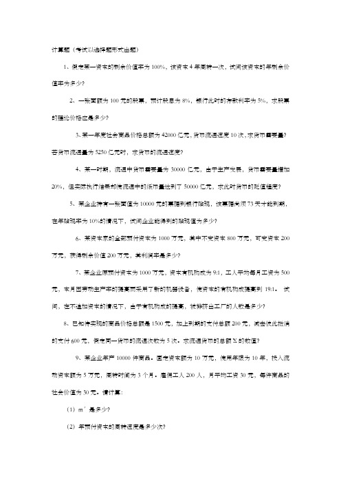 政治经济学计算题