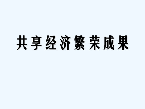 共享经济繁荣成果 PPT课件