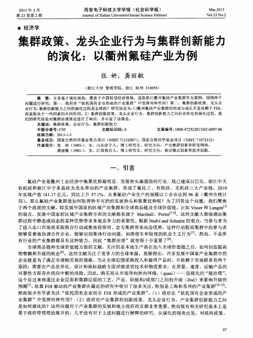 集群政策、龙头企业行为与集群创新能力的演化：以衢州氟硅产业为例