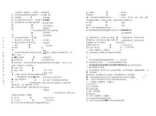 企业战略管理试题B卷及答案