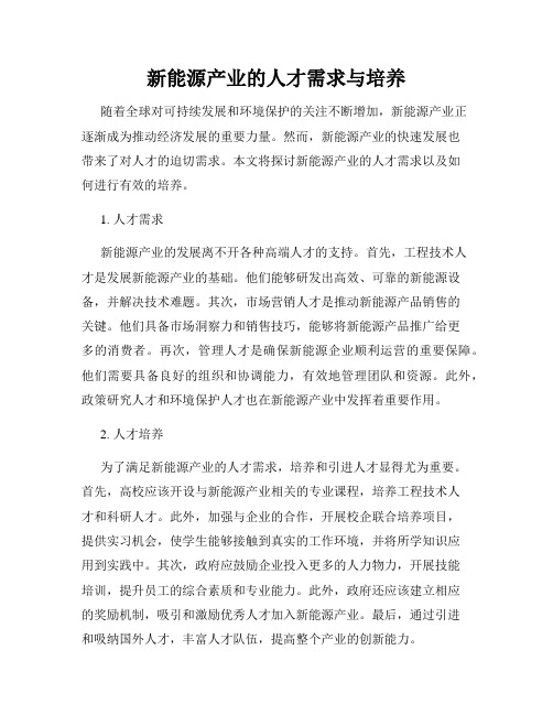 新能源产业的人才需求与培养