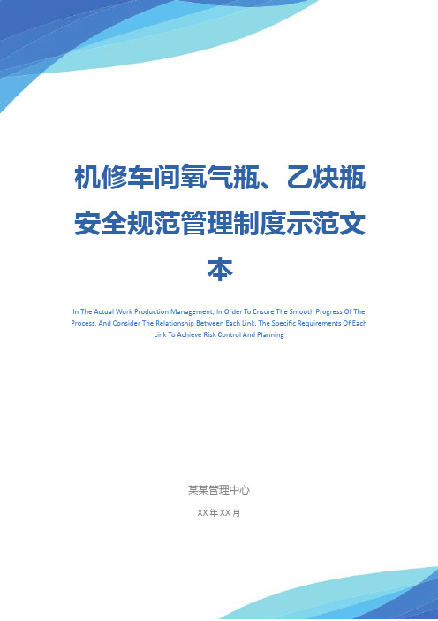 机修车间氧气瓶、乙炔瓶安全规范管理制度示范文本