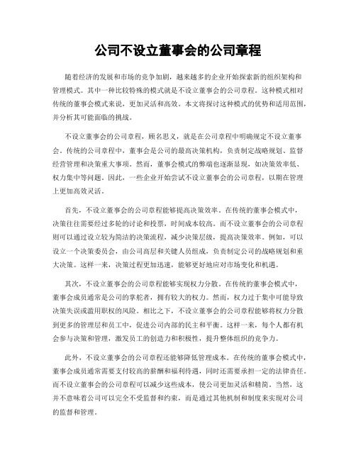 公司不设立董事会的公司章程