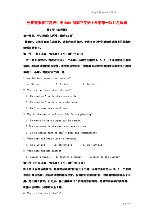 宁夏青铜峡市高级中学2021届高三英语上学期第一次月考试题.doc