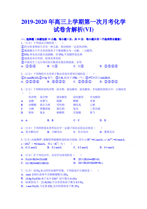 2019-2020年高三上学期第一次月考化学试卷含解析(VI)