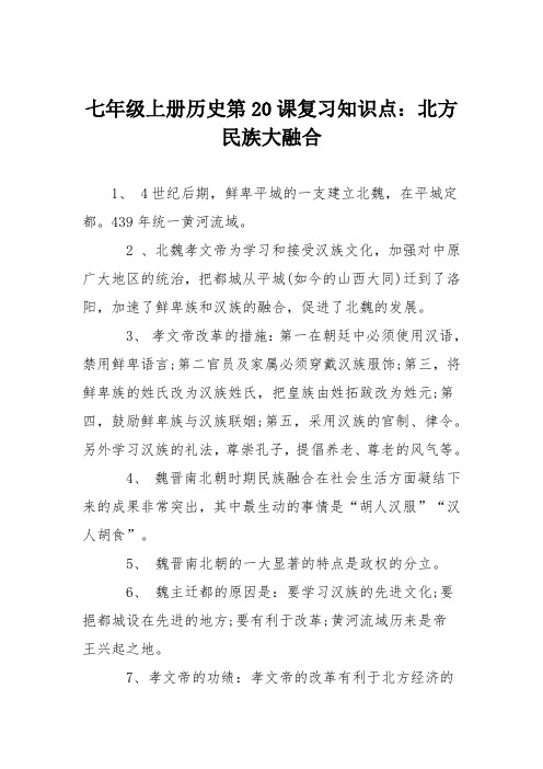 七年级上册历史第20课复习知识点:北方民族大融合
