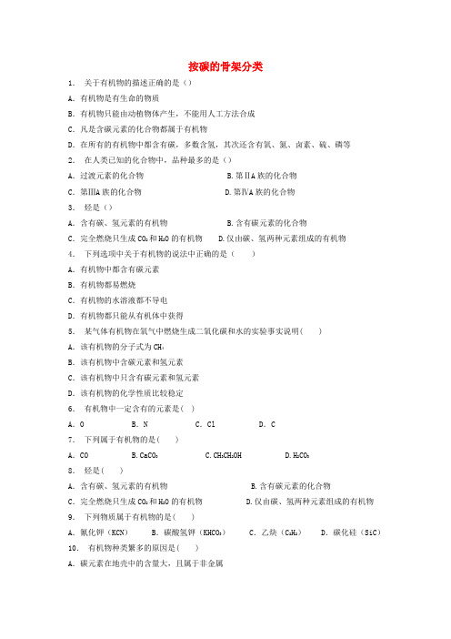 江苏省启东市2018届高考化学认识有机化合物有机化合物的分类按碳的骨架分类2练习