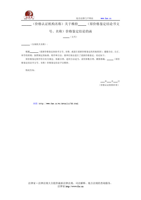 维持原价格鉴定结论的函(浙江省价格鉴定文书)——(质检价格- 公函)