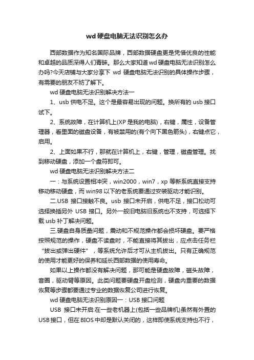 wd硬盘电脑无法识别怎么办