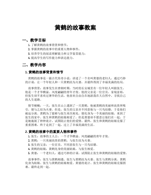 黄鹤的故事教案