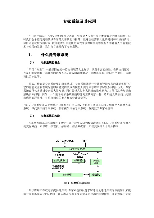 专家系统及其应用