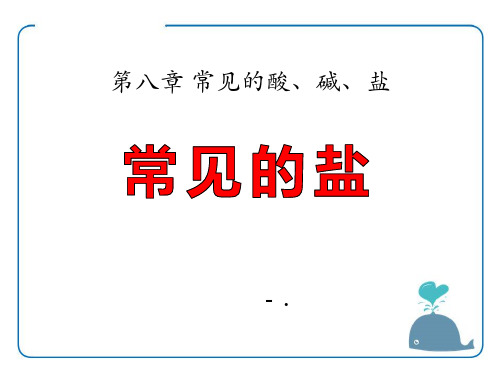 《常用的盐》常见的酸、碱、盐PPT课件2