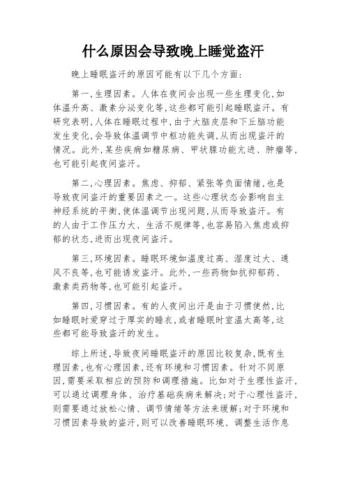 什么原因会导致晚上睡觉盗汗