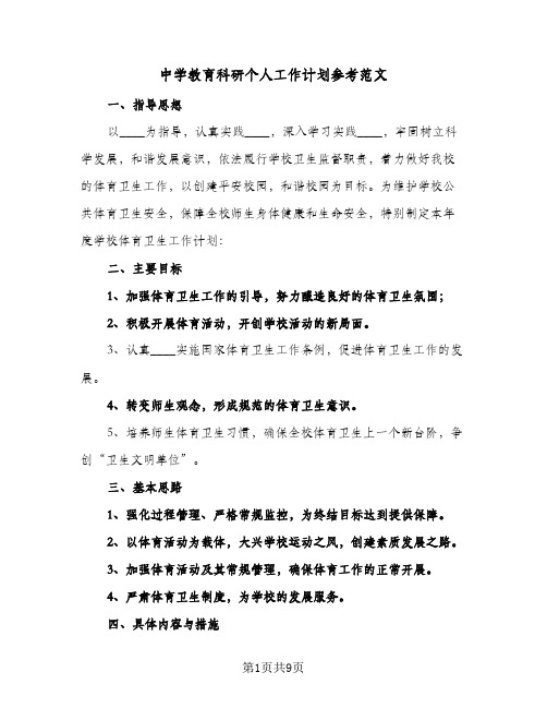 2023年中学教育科研个人工作计划参考范文(三篇)