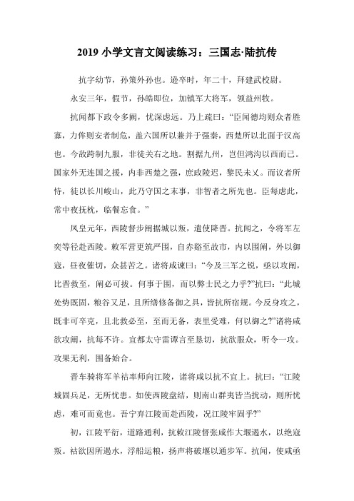 小学文言文阅读练习:三国志·陆抗传.doc
