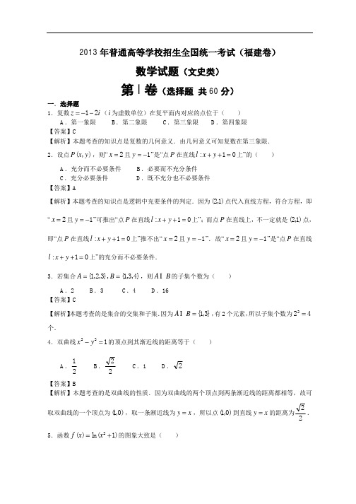 2013年全国高考文科数学试题及答案-福建卷