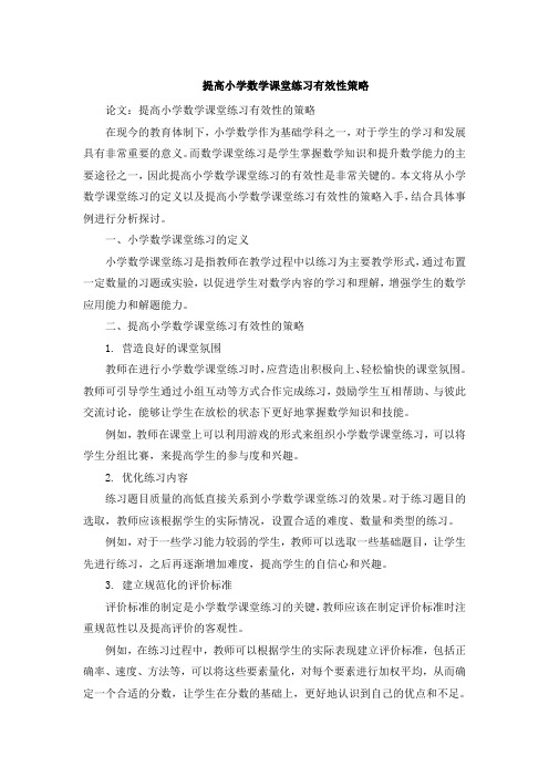 提高小学数学课堂练习有效性策略