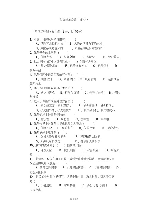 保险学习题——精选推荐