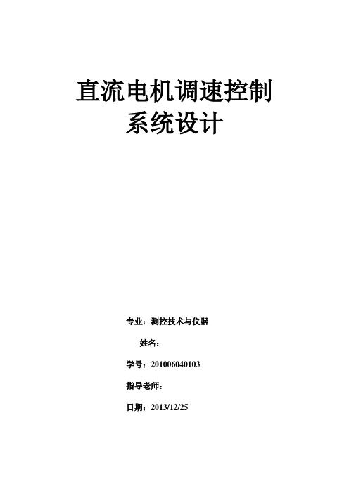 直流电机调速控制系统的设计