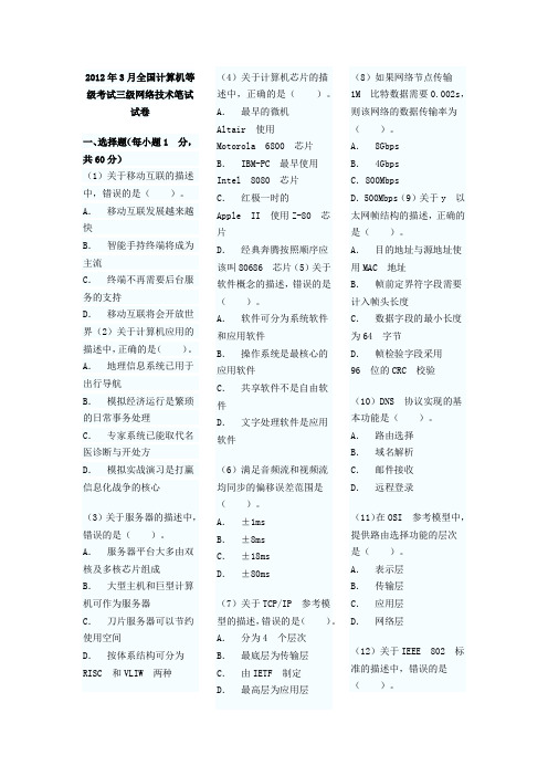 2012.3月计算机三级网络技术真题