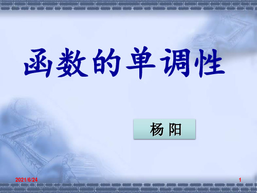 函数单调性课件(公开课)ppt