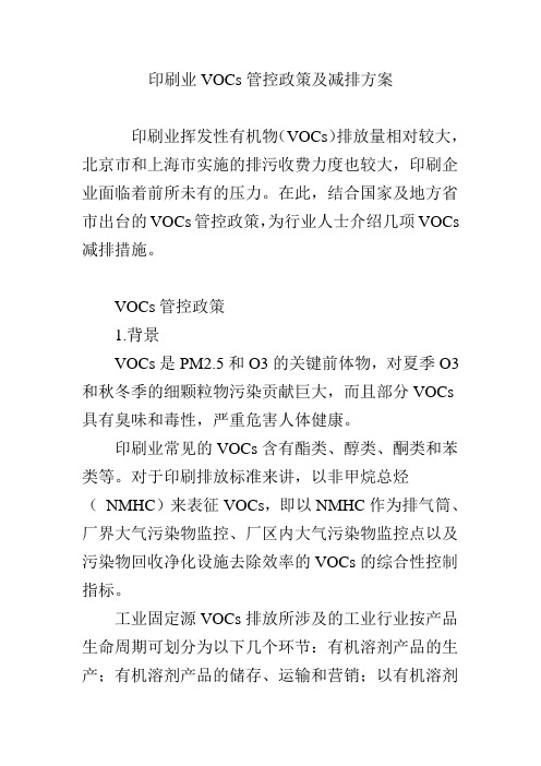 印刷业VOCs管控政策及减排方案