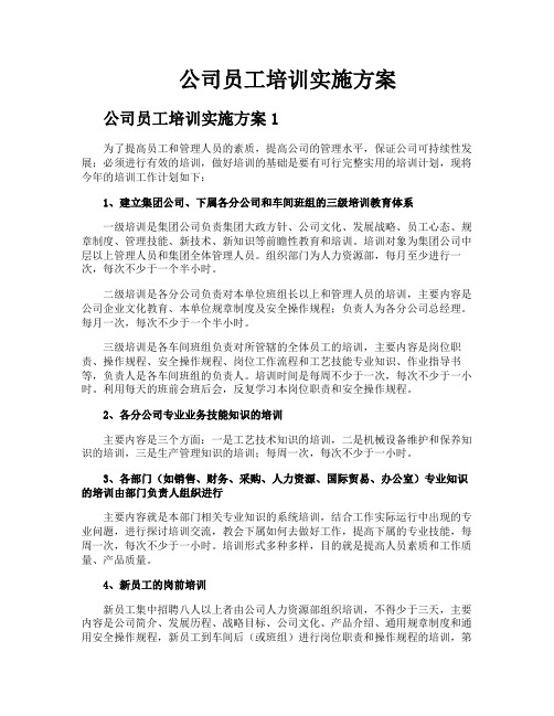 公司员工培训实施方案