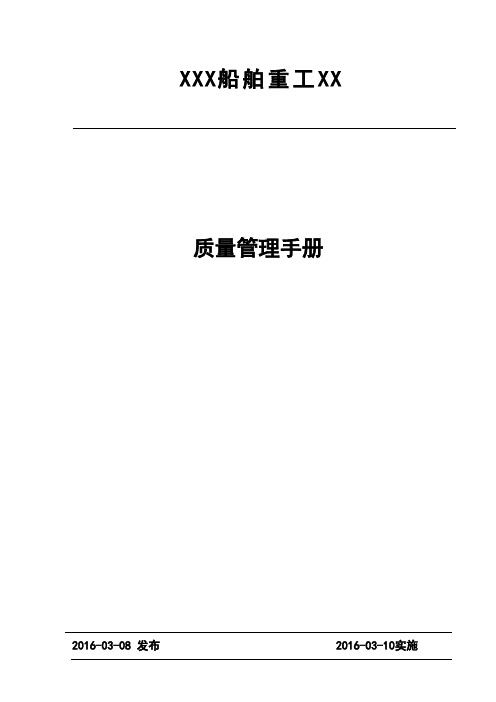 质量管理手册(船舶建造企业)_XXXX01