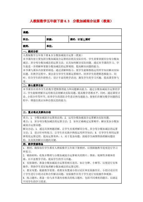 人教版数学五年级下册6.3分数加减混合运算(教案)