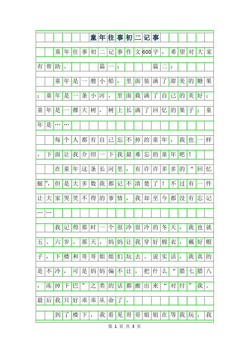 2019年童年往事初二记事作文600字