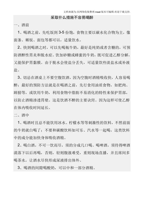 喝酒前后采取什么措施不容易醉酒