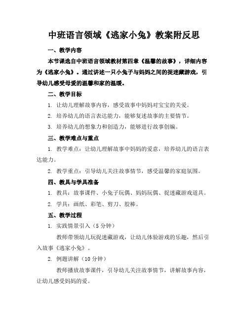 中班语言领域《逃家小兔》教案附反思