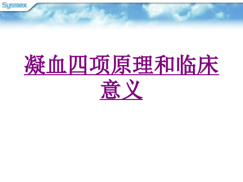 医学凝血四项原理和临床意义ppt培训课件