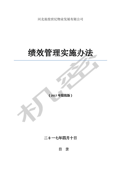 绩效管理实施办法年版报批版