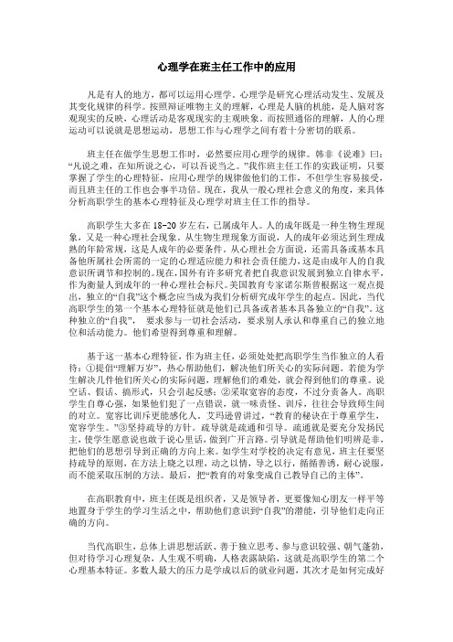 心理学在班主任工作中的应用