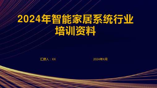 2024年智能家居系统行业培训资料