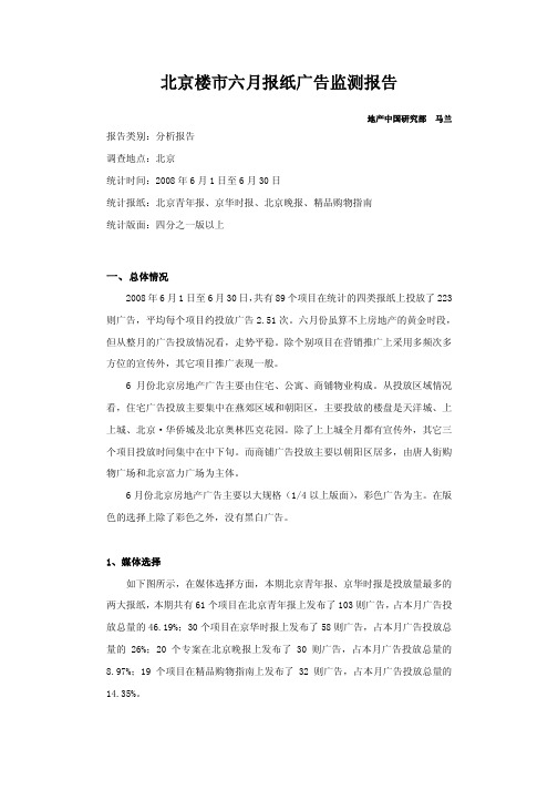 北京楼市六报纸广告监测报告