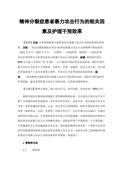 精神分裂症患者暴力攻击行为的相关因素及护理干预效果