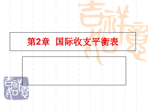 国际金融实务第2章国际收支平衡表[精]