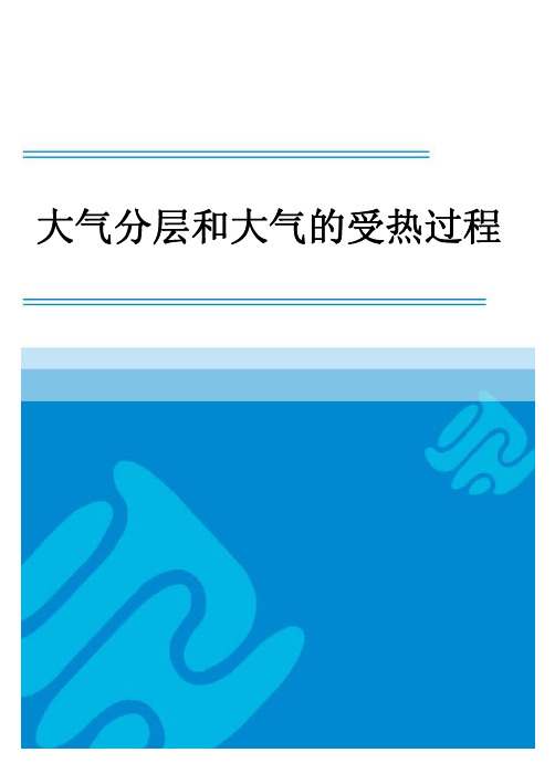 高中地理：大气分层和大气的受热过程练习题及答案