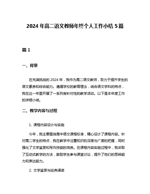 2024年高二语文教师年终个人工作小结5篇