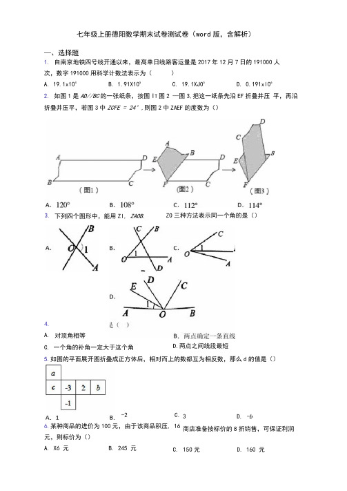 七年级上册德阳数学期末试卷测试卷(word版,含解析)