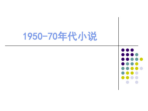 1950-70年代非主流小说