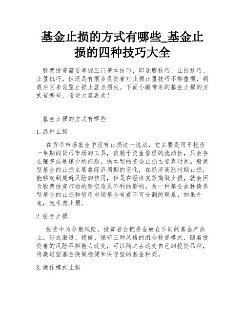 基金止损的方式有哪些_基金止损的四种技巧大全