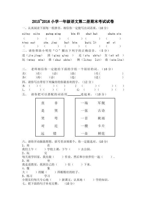 2015~2016学年人教版小学一年级下册语文期末质量监测试题及参考答案