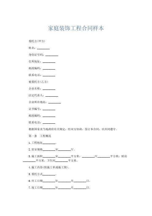 合同范本-家庭装饰工程合同样本 精品