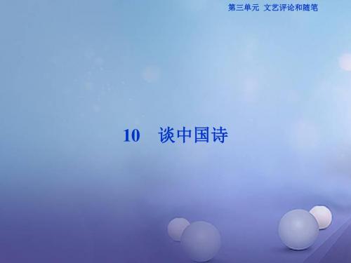 优化方案新高考语文总复习第三单元文艺评论和随笔10谈中国诗新人教版必修5
